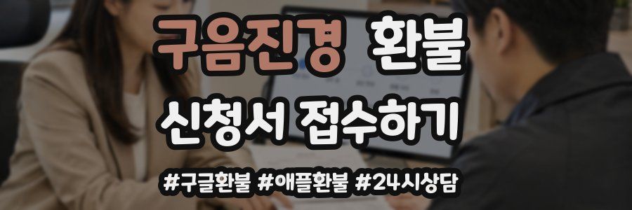 구음진경 환불