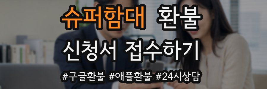 슈퍼함대 환불