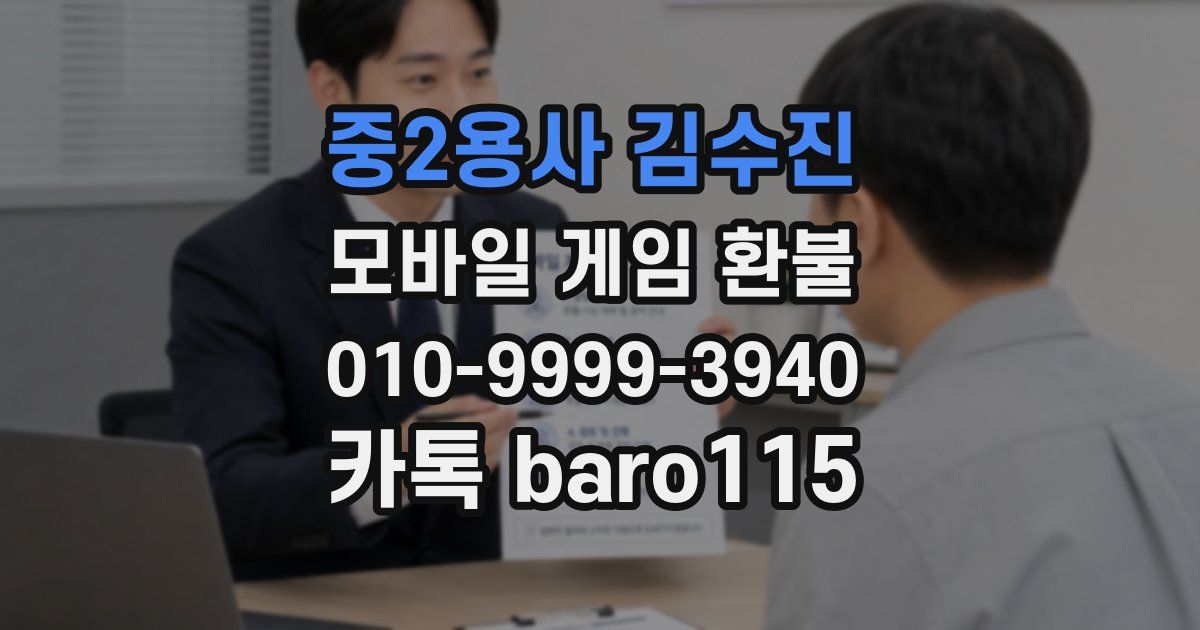 중2용사 김수진 환불