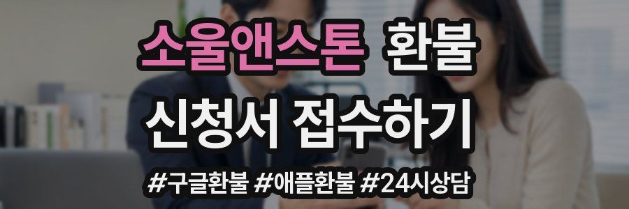 소울앤스톤 환불