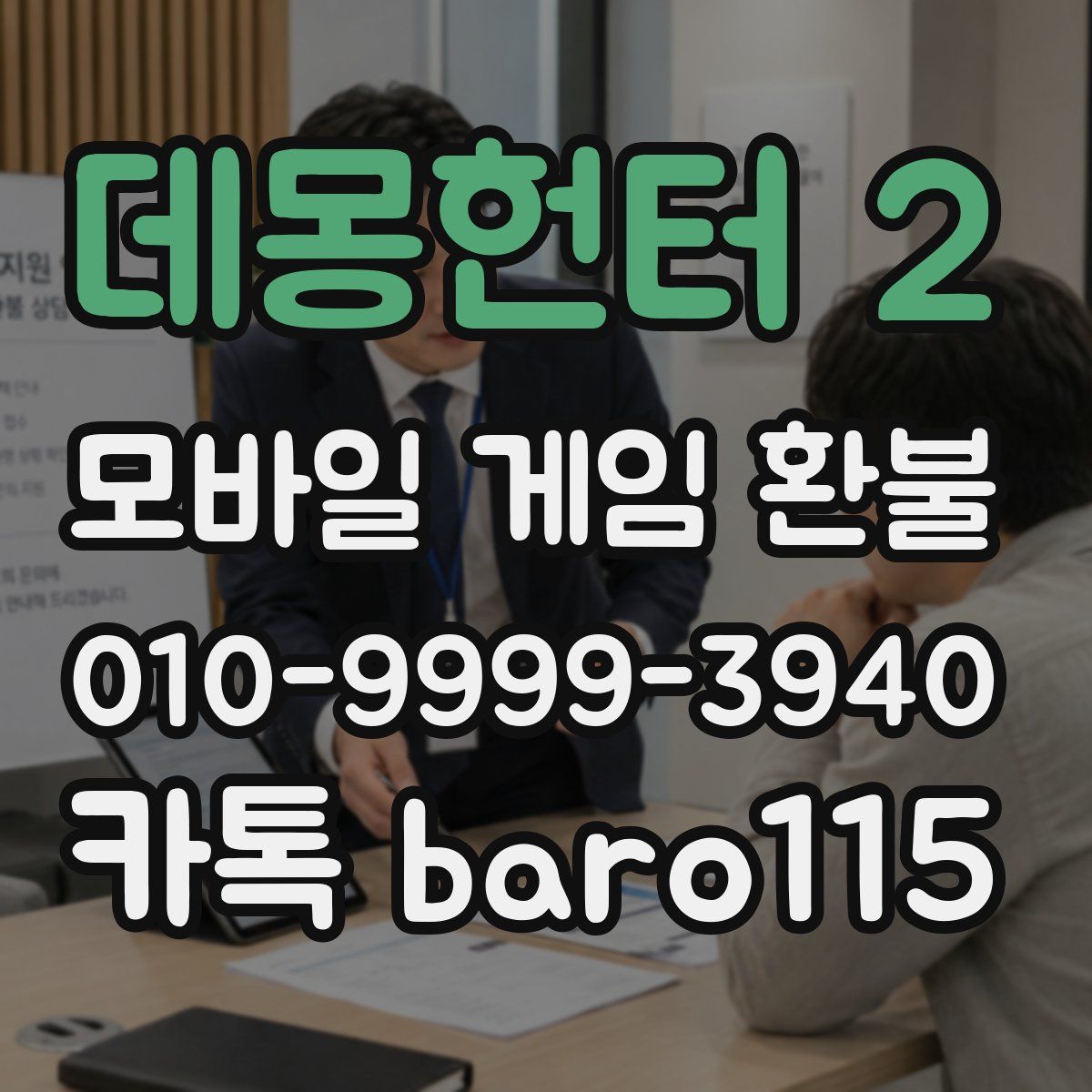 데몽헌터 2 환불