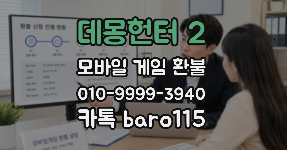 데몽헌터 2 환불