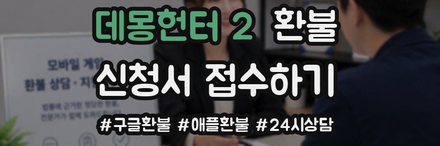 데몽헌터 2 환불