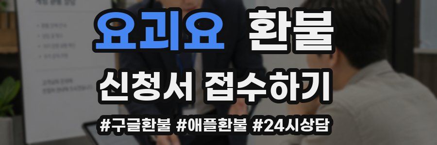 요괴요 환불