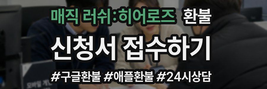 매직 러쉬:히어로즈 환불