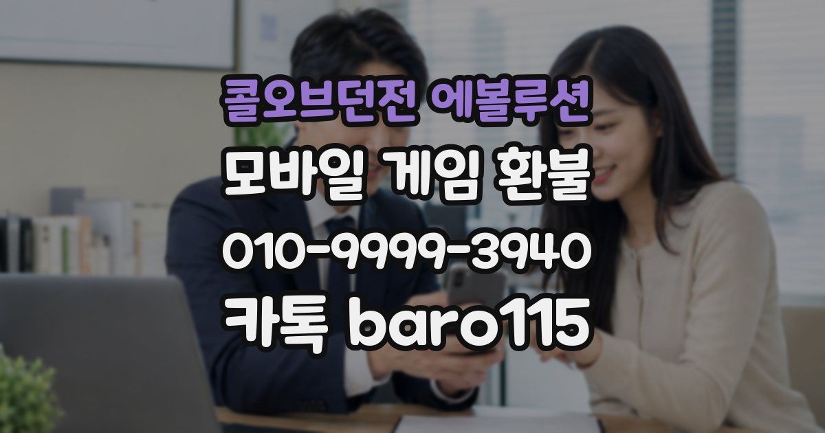 콜오브던전 에볼루션 환불