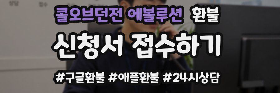 콜오브던전 에볼루션 환불