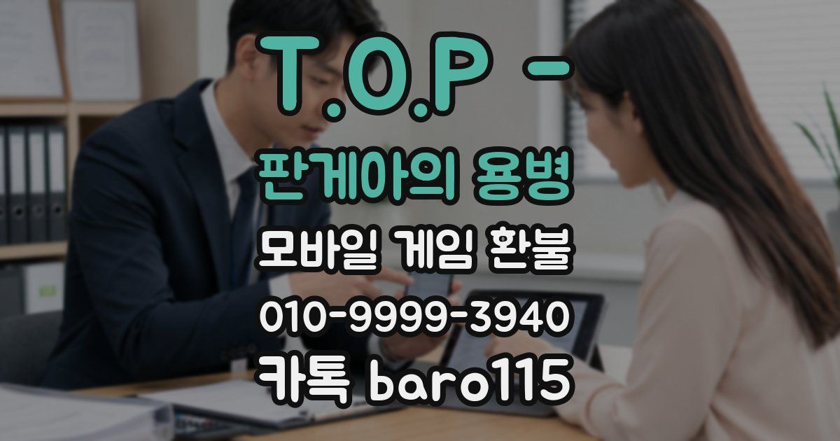 T.O.P - 판게아의 용병 환불