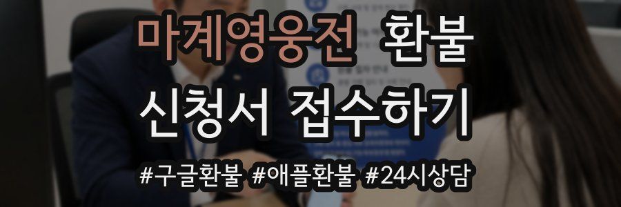 마계영웅전 환불