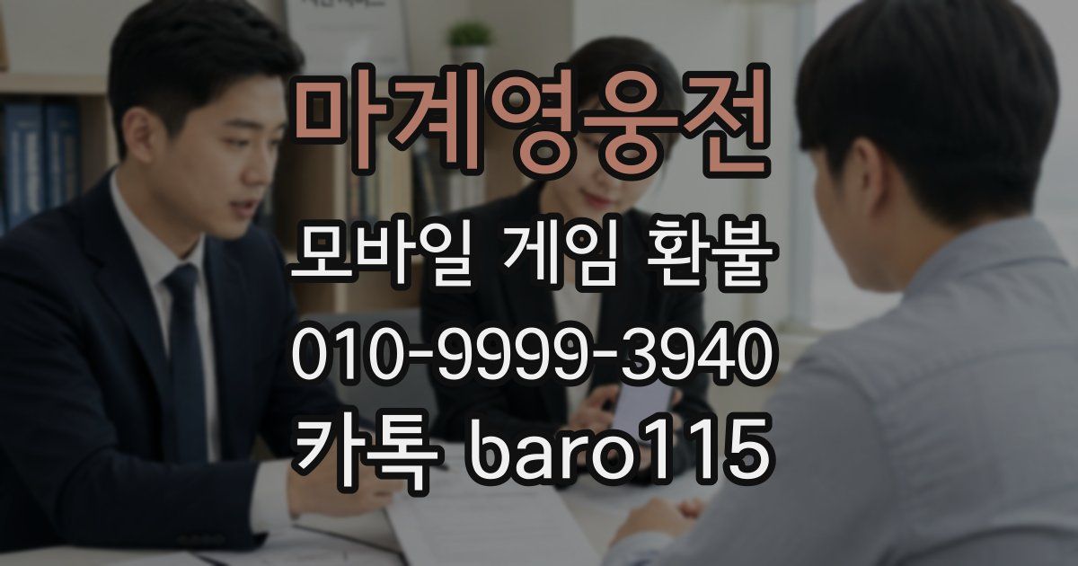 마계영웅전 환불
