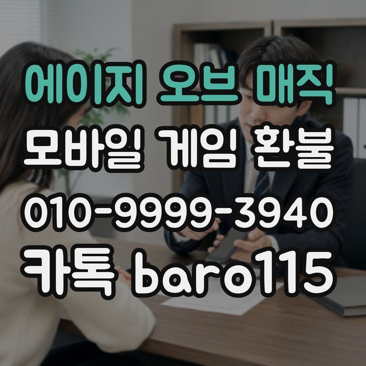 에이지 오브 매직 환불