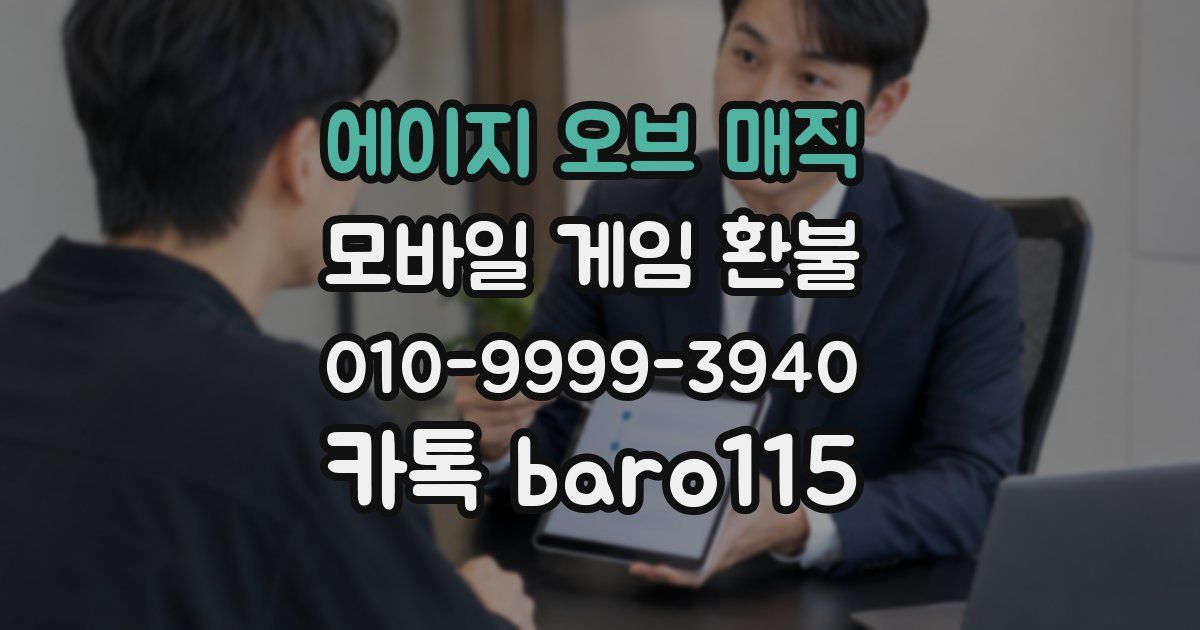 에이지 오브 매직 환불