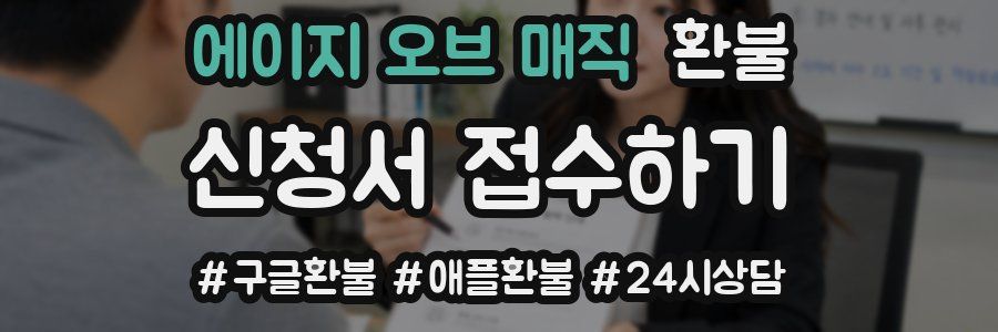 에이지 오브 매직 환불