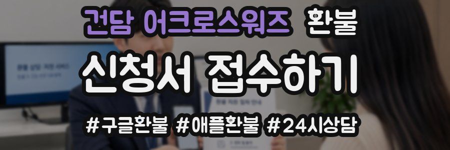 건담 어크로스워즈 환불