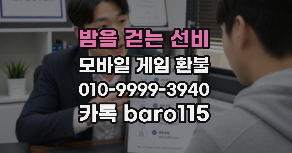 밤을 걷는 선비 환불