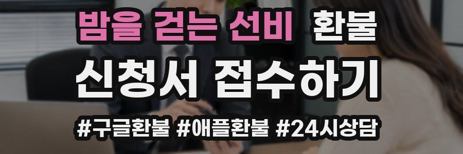 밤을 걷는 선비 환불