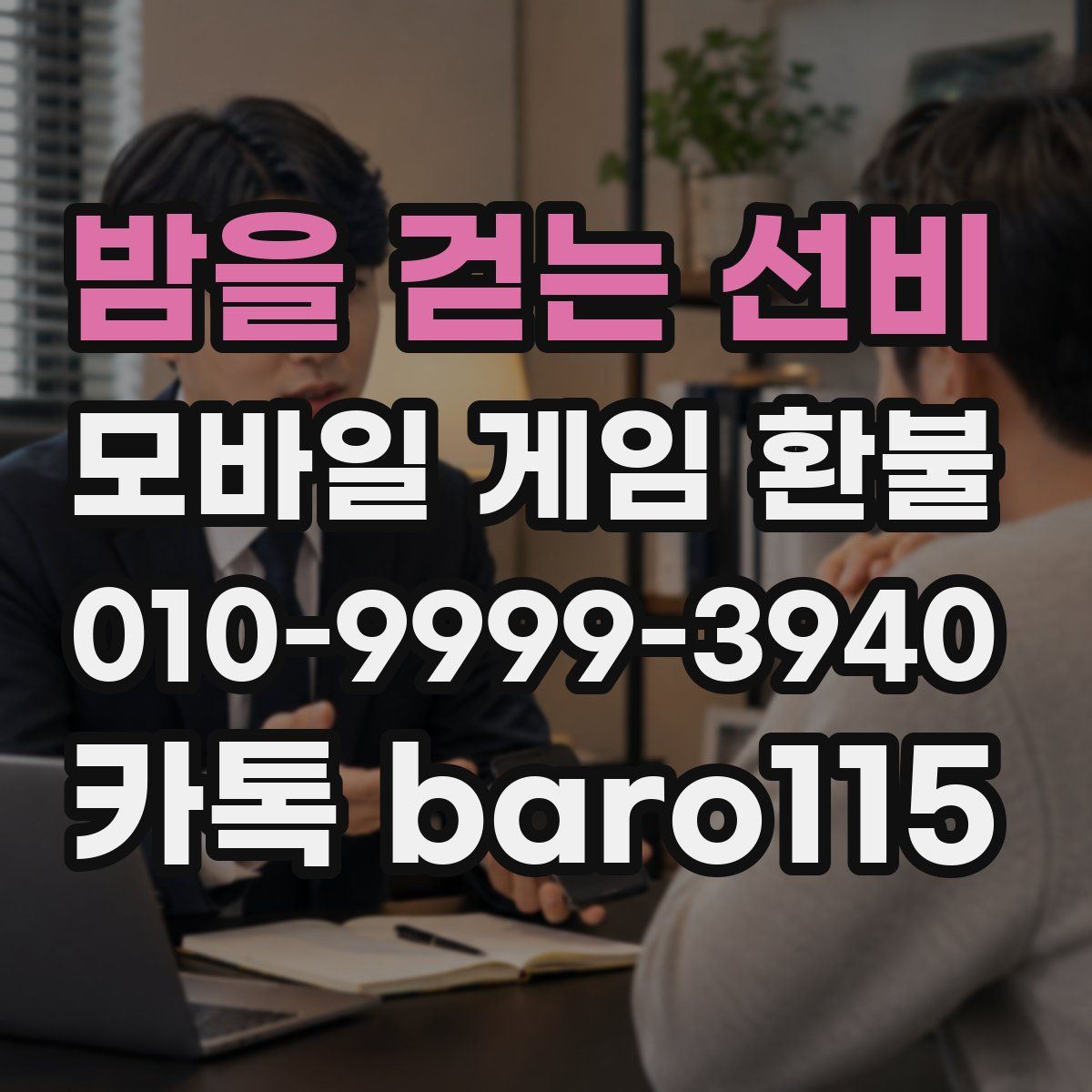 밤을 걷는 선비 환불