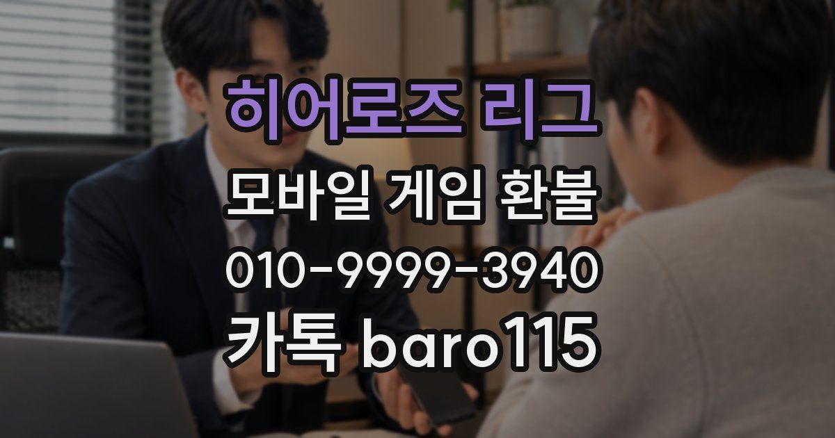 히어로즈 리그 환불
