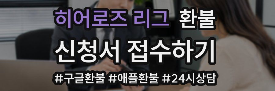 히어로즈 리그 환불