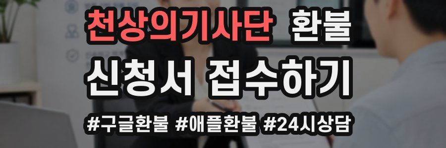 천상의기사단 환불