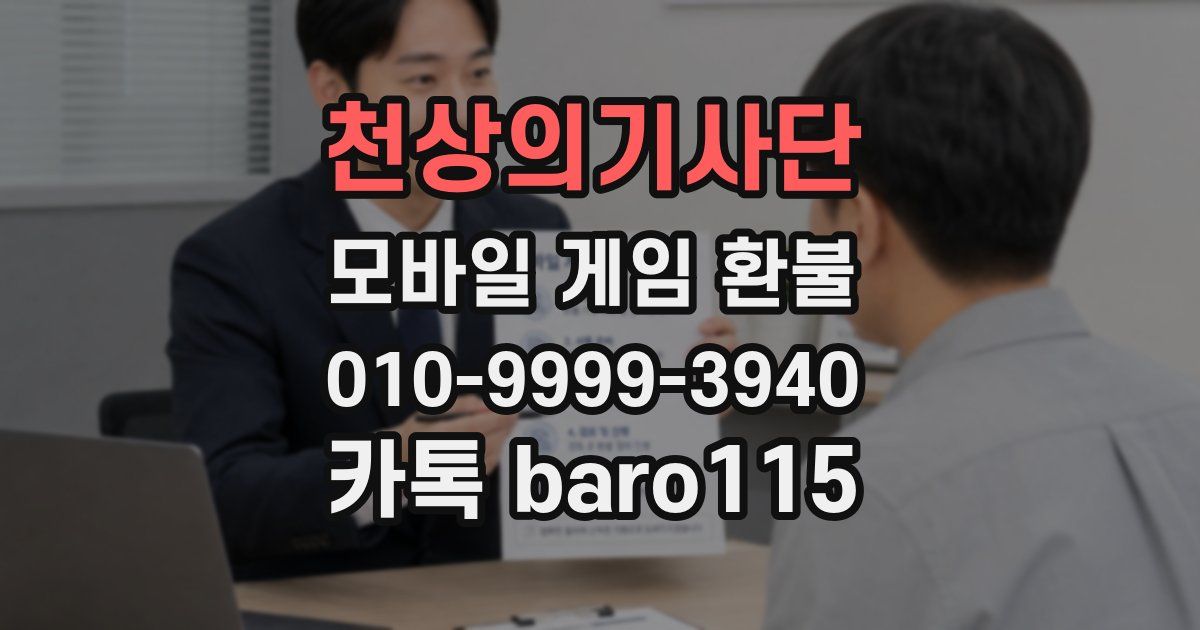 천상의기사단 환불
