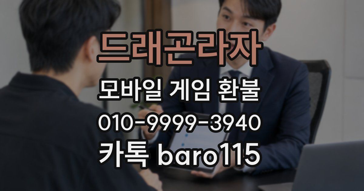 드래곤라자 환불