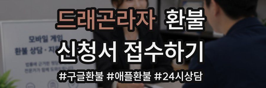 드래곤라자 환불