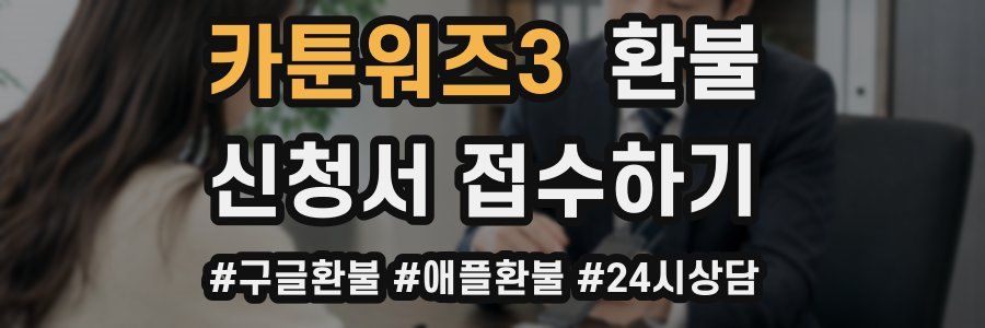 카툰워즈3 환불