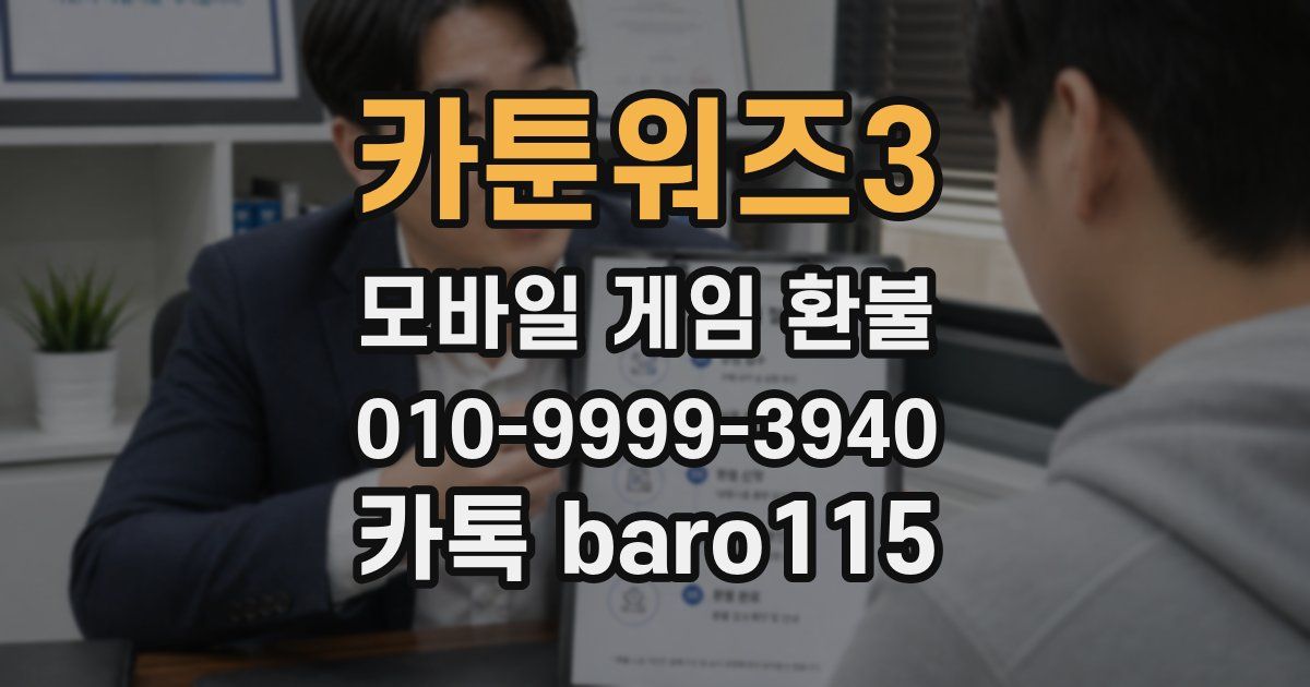 카툰워즈3 환불