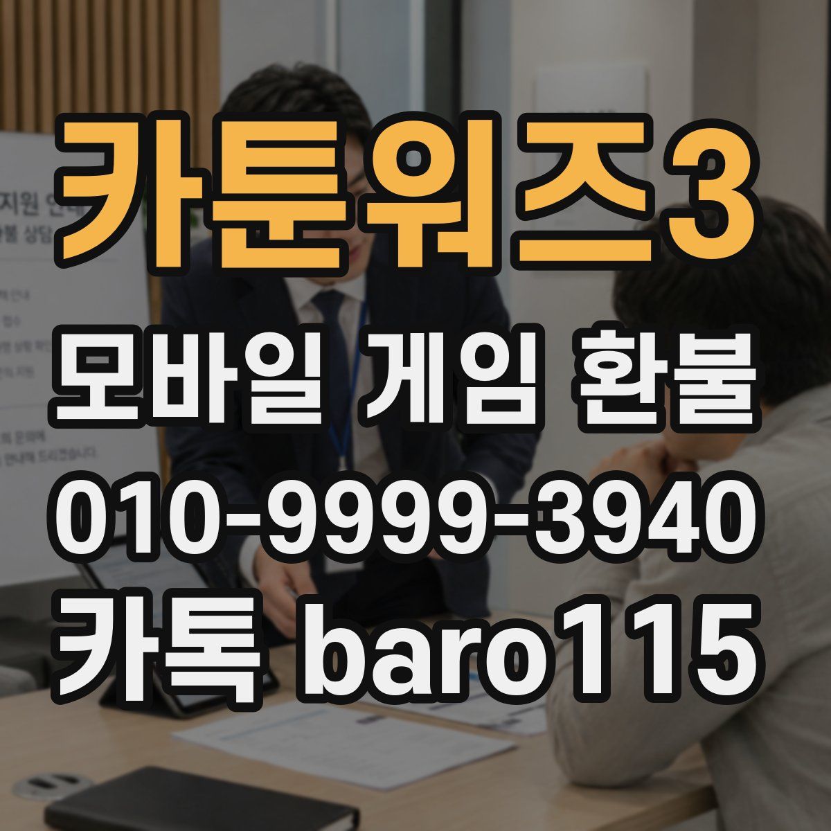 카툰워즈3 환불