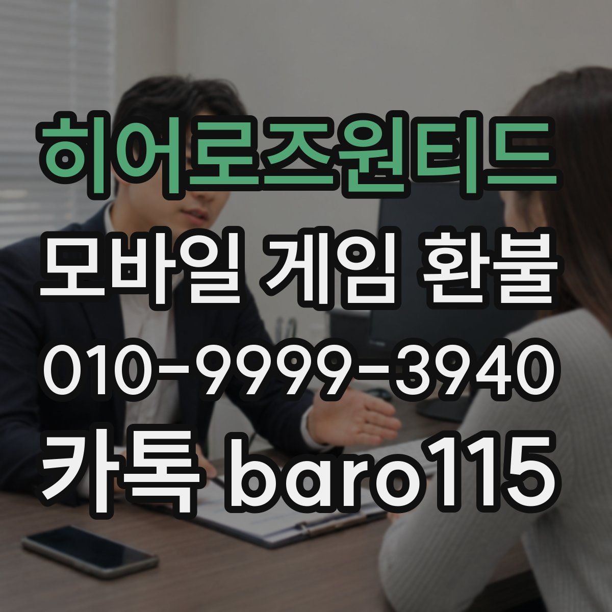 히어로즈원티드 환불