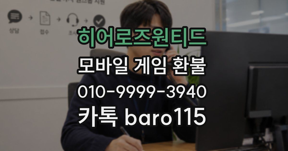 히어로즈원티드 환불