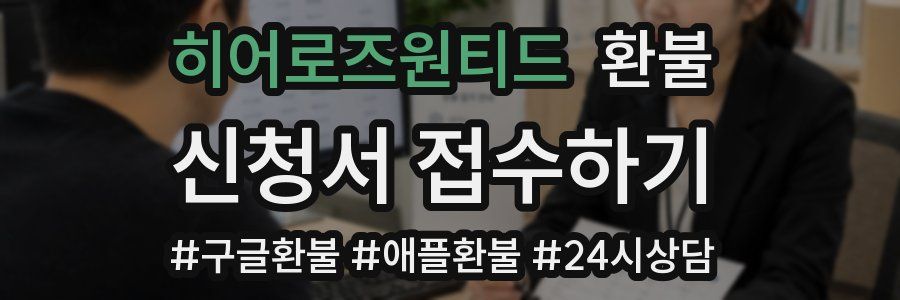 히어로즈원티드 환불