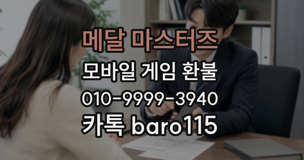 메달 마스터즈 환불