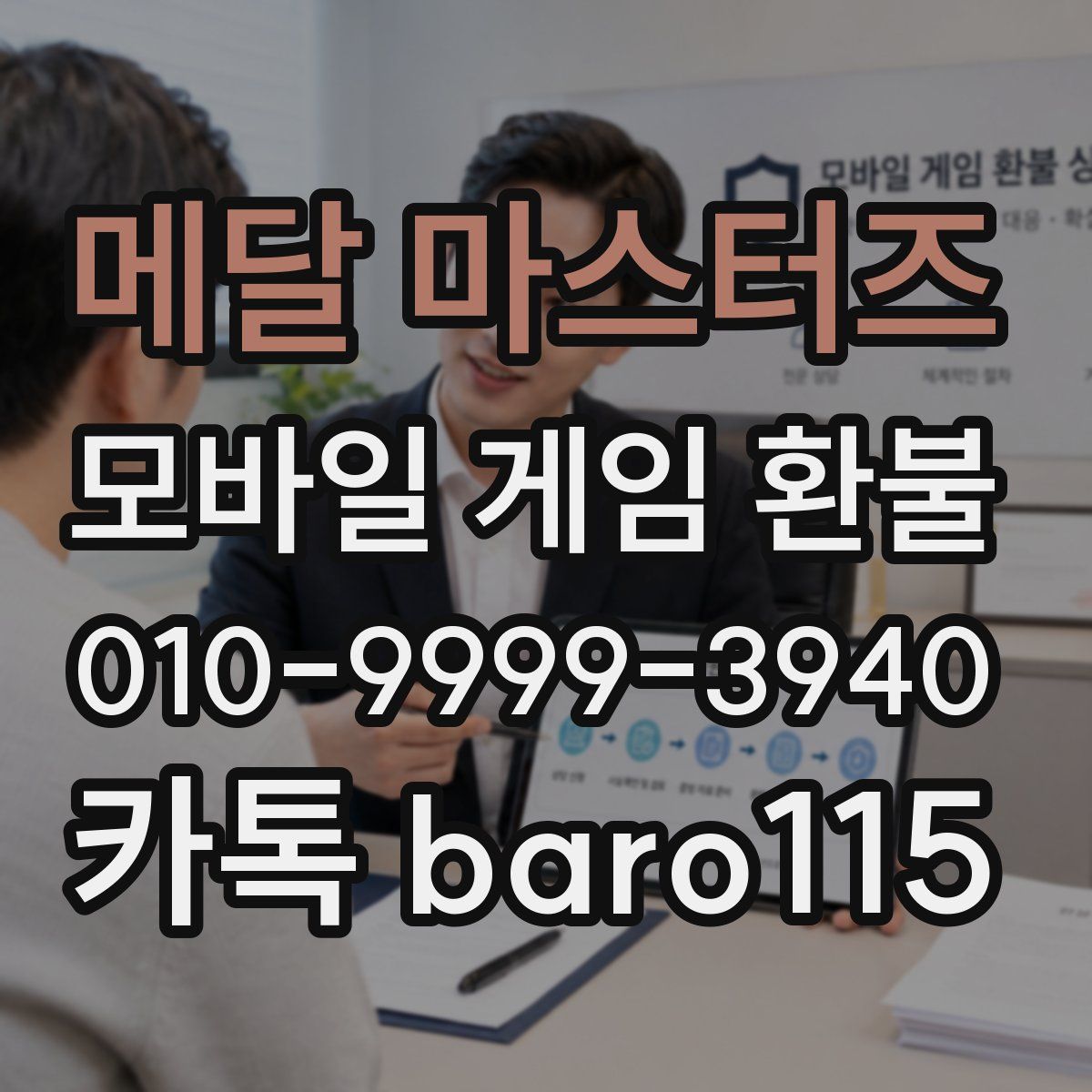 메달 마스터즈 환불