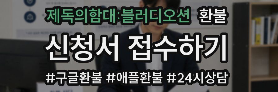 제독의함대:블러디오션 환불