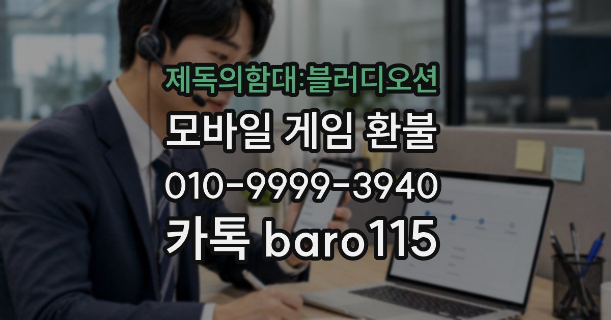 제독의함대:블러디오션 환불