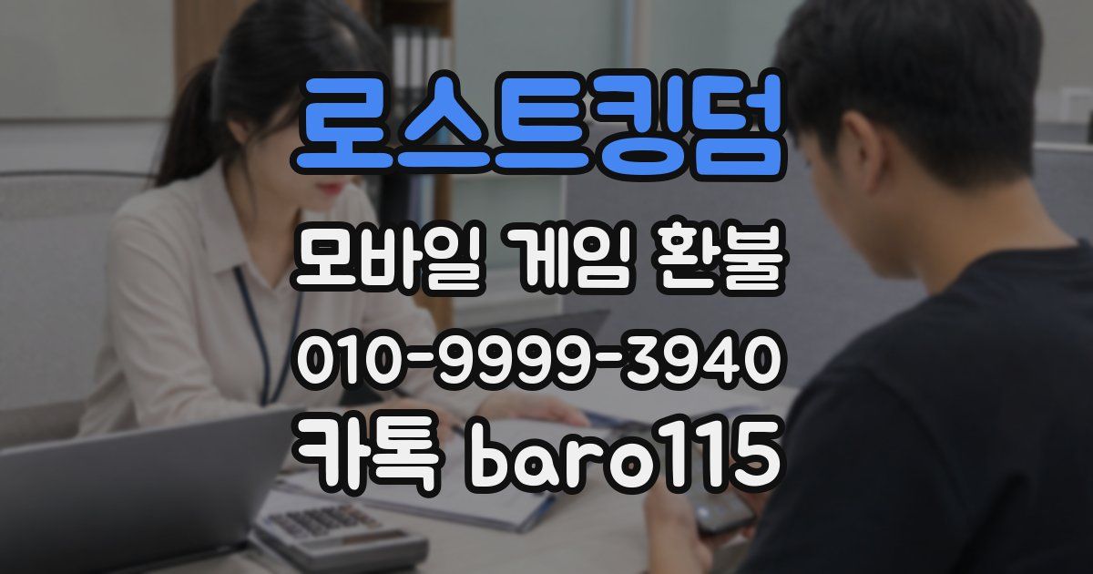 로스트킹덤 환불