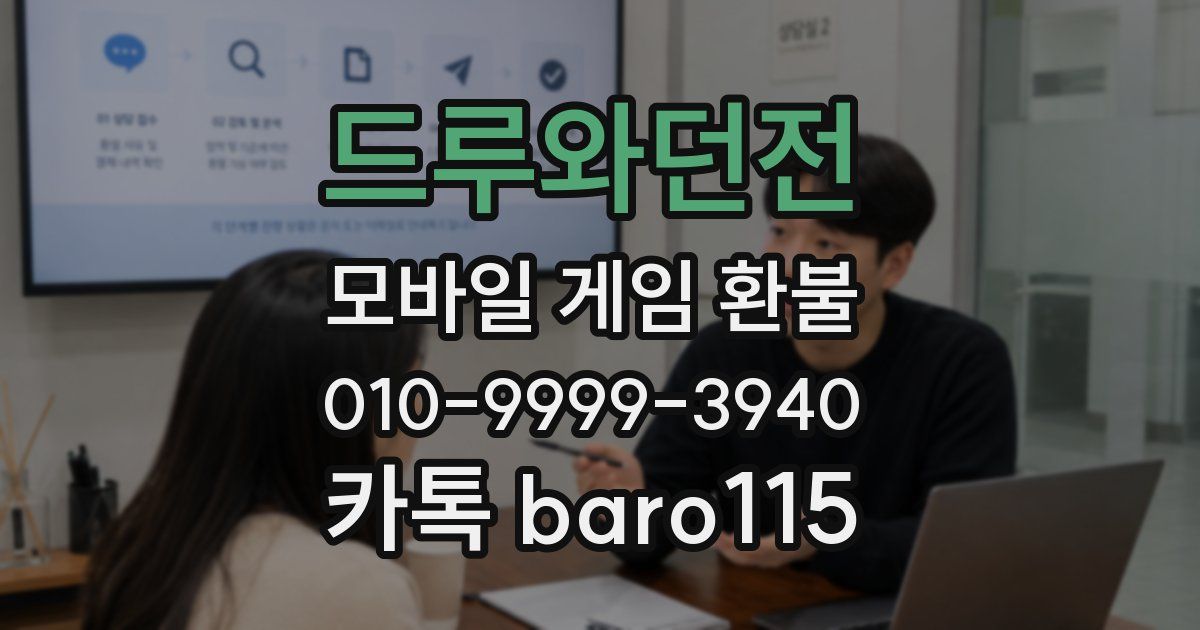드루와던전 환불