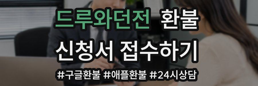 드루와던전 환불