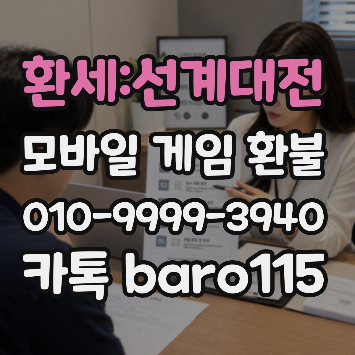환세:선계대전 환불