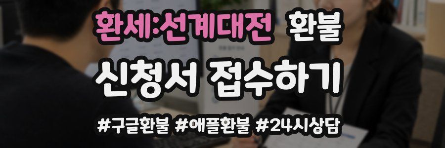 환세:선계대전 환불
