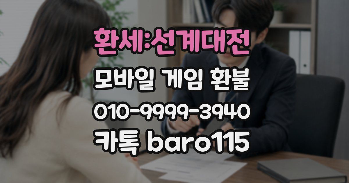 환세:선계대전 환불