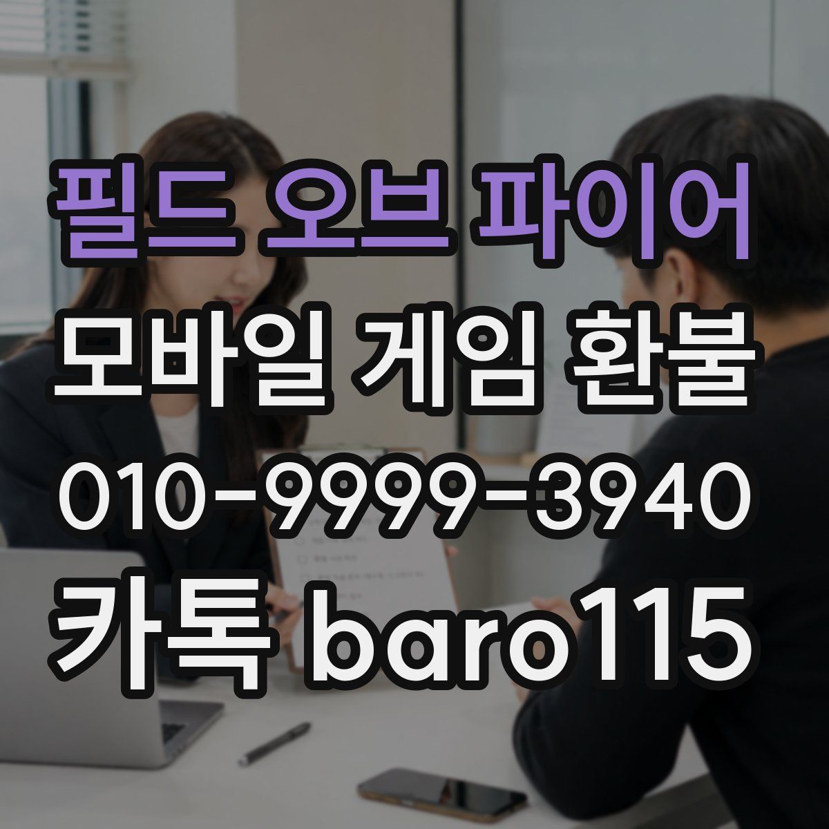 필드 오브 파이어 환불
