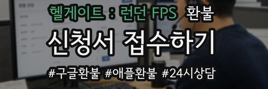 헬게이트 : 런던 FPS 환불