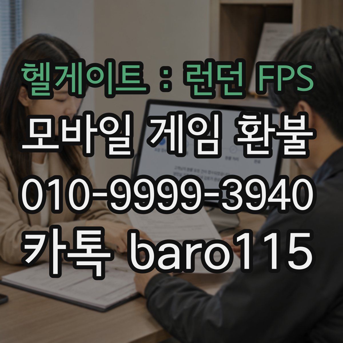 헬게이트 : 런던 FPS 환불