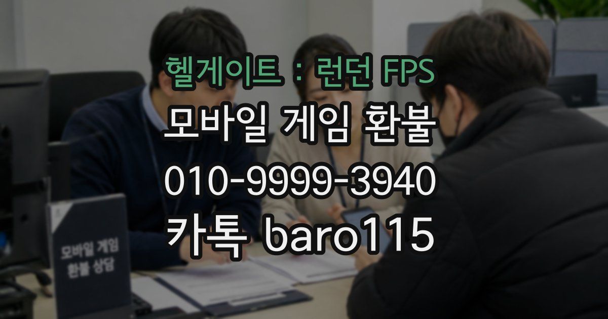 헬게이트 : 런던 FPS 환불