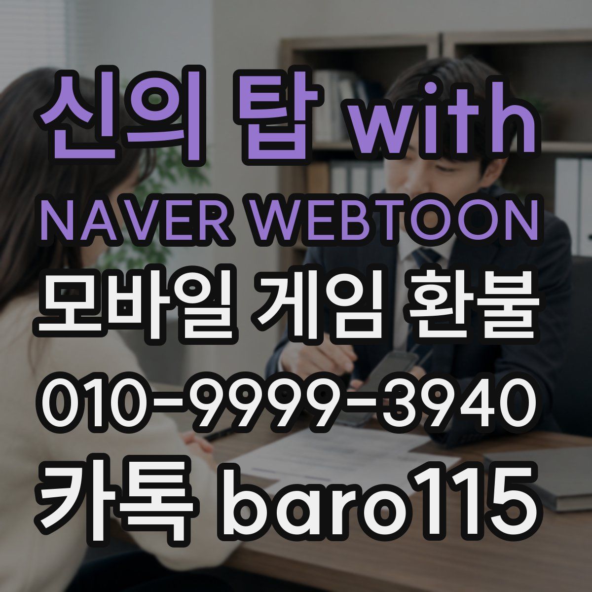 신의 탑 with NAVER WEBTOON 환불