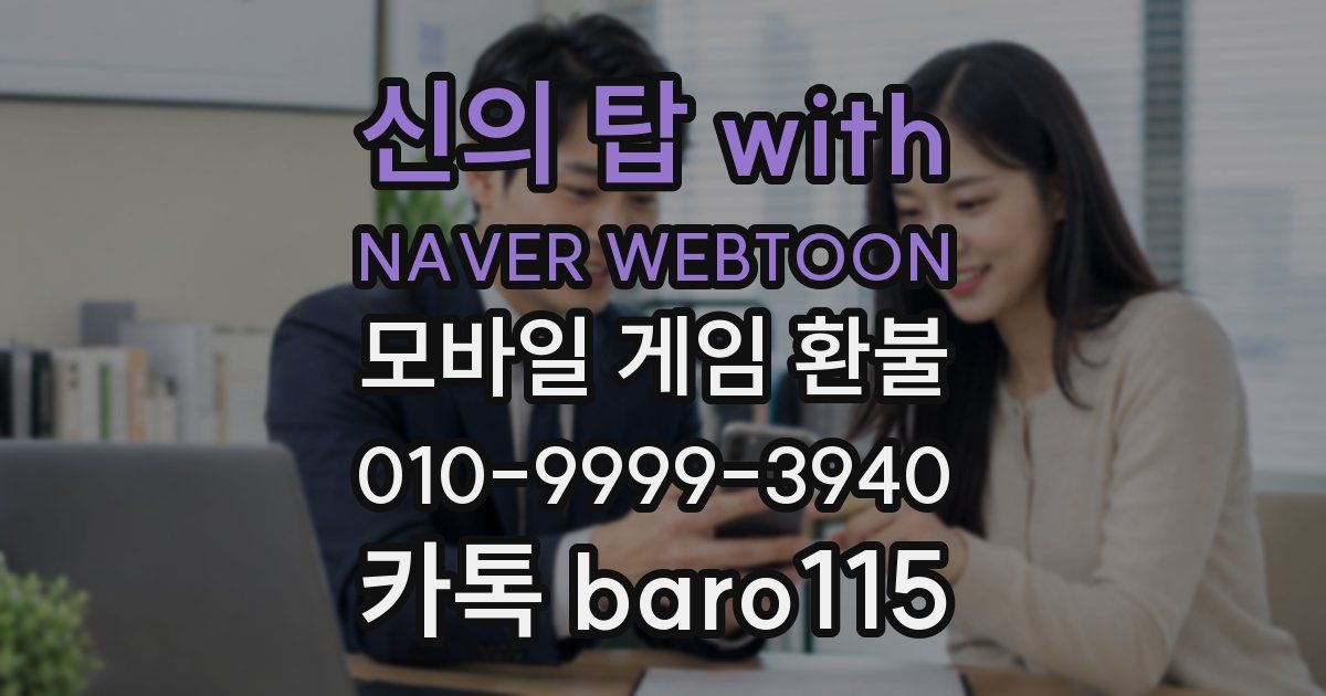 신의 탑 with NAVER WEBTOON 환불