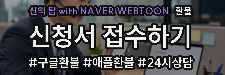 신의 탑 with NAVER WEBTOON 환불